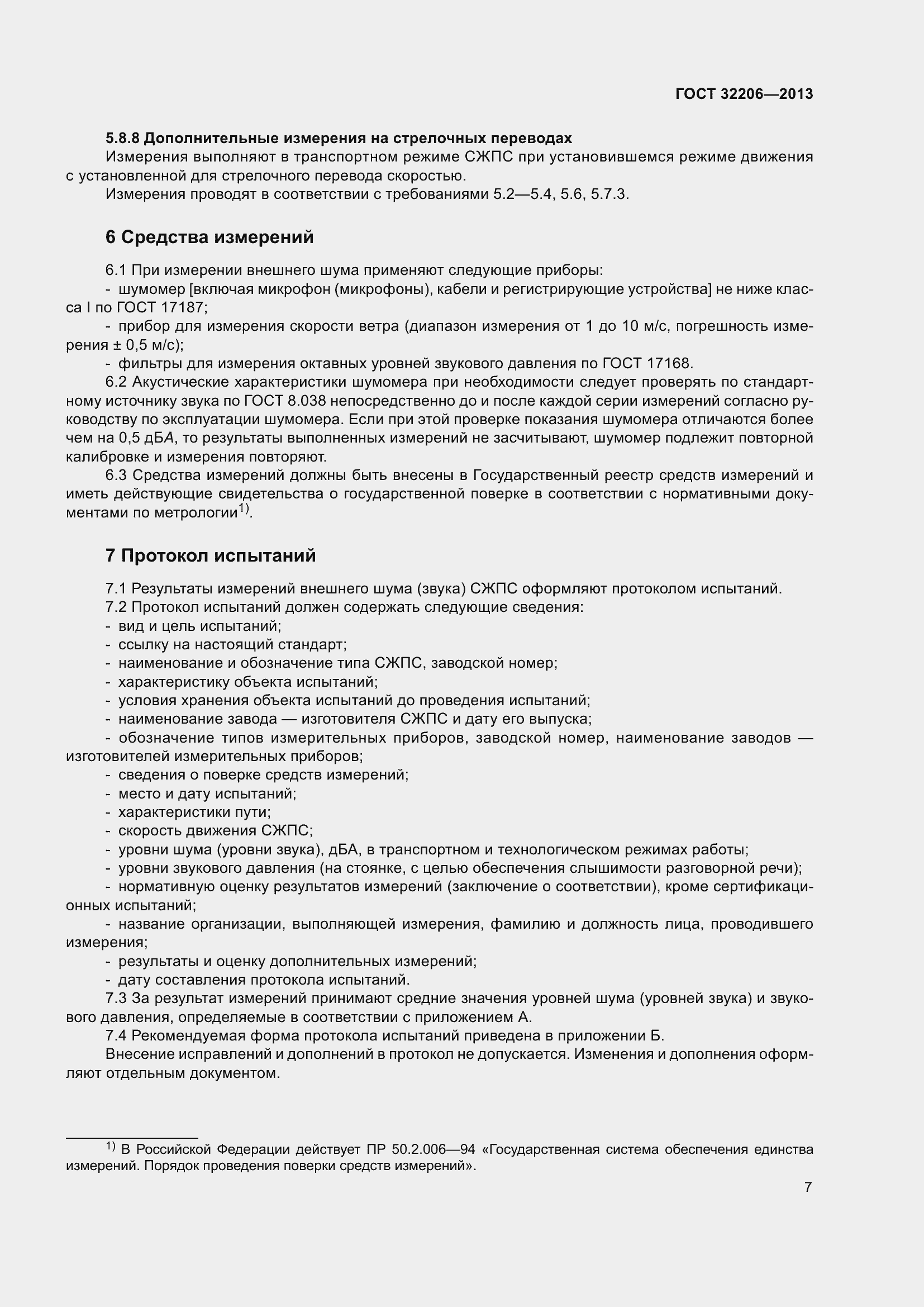 Страница 11 ГОСТ 32206-2013