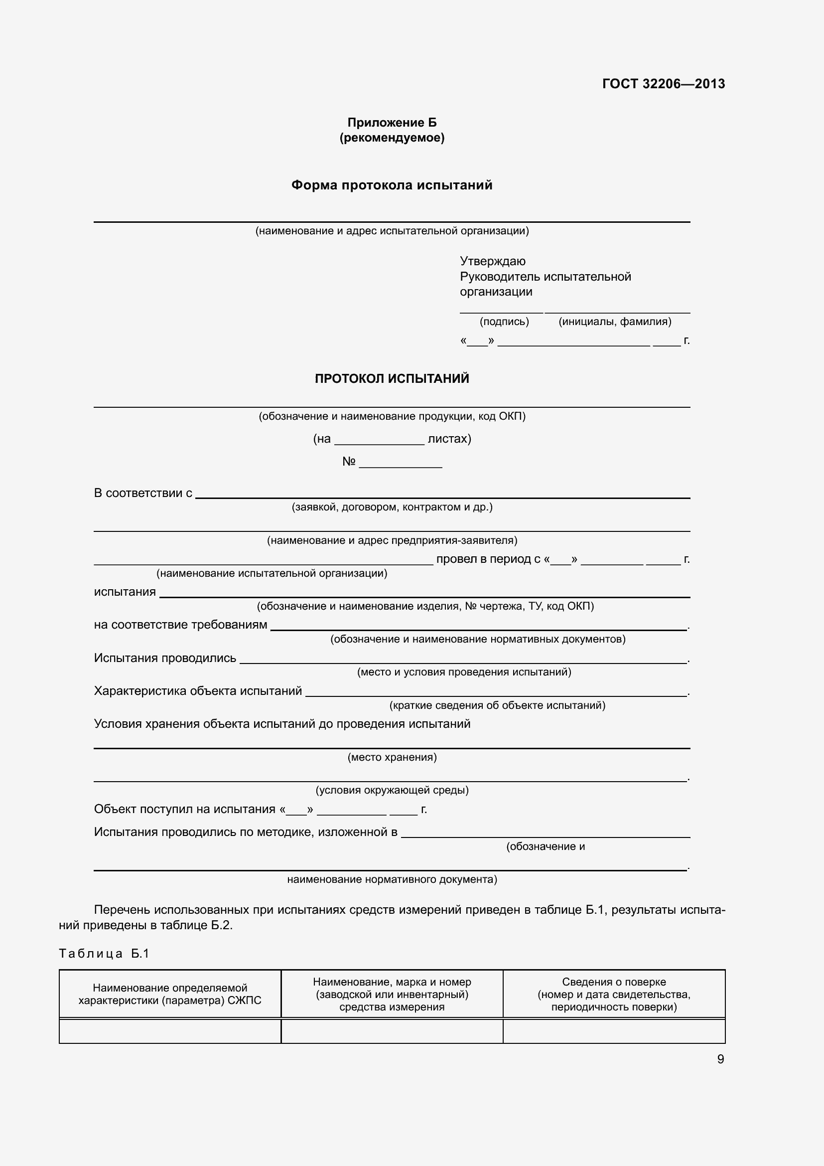 Страница 13 ГОСТ 32206-2013