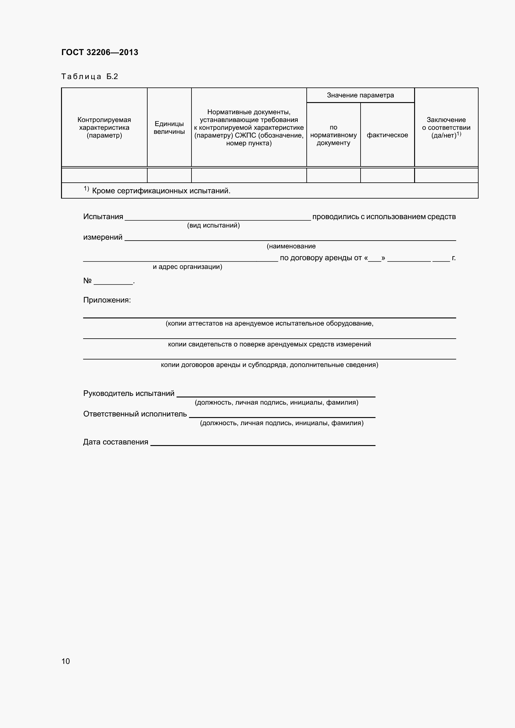 Страница 14 ГОСТ 32206-2013