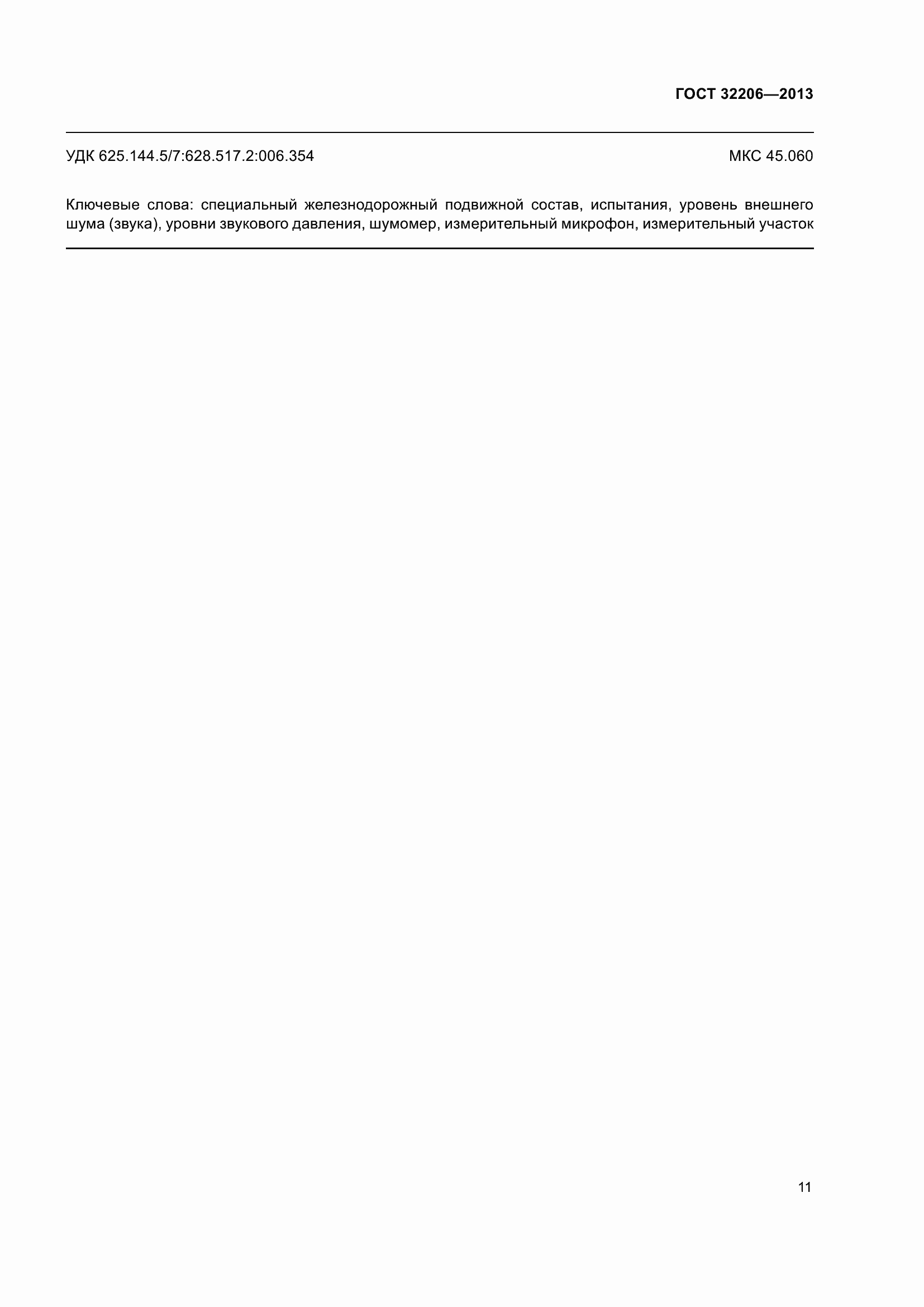 Страница 15 ГОСТ 32206-2013