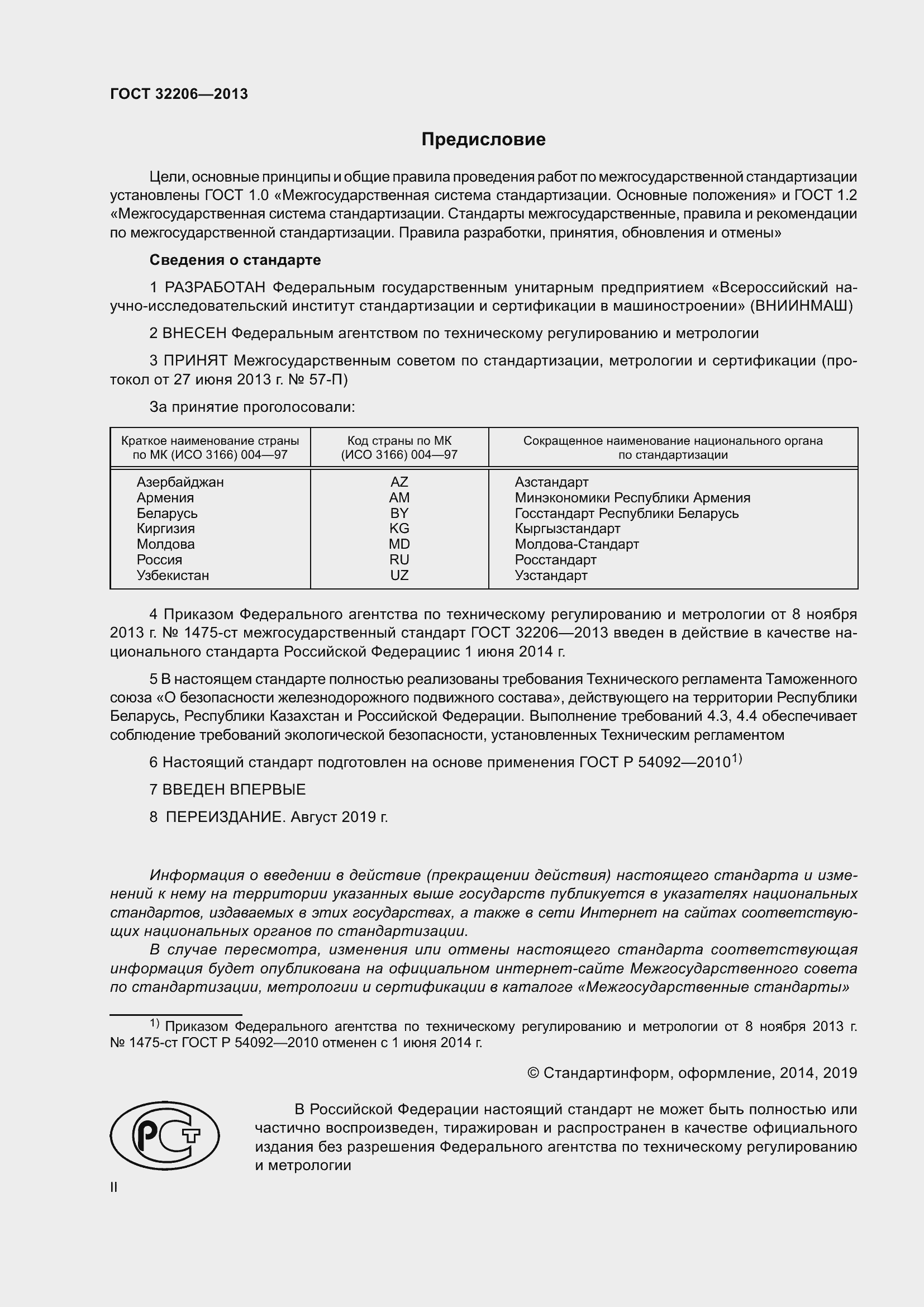 Страница 2 ГОСТ 32206-2013