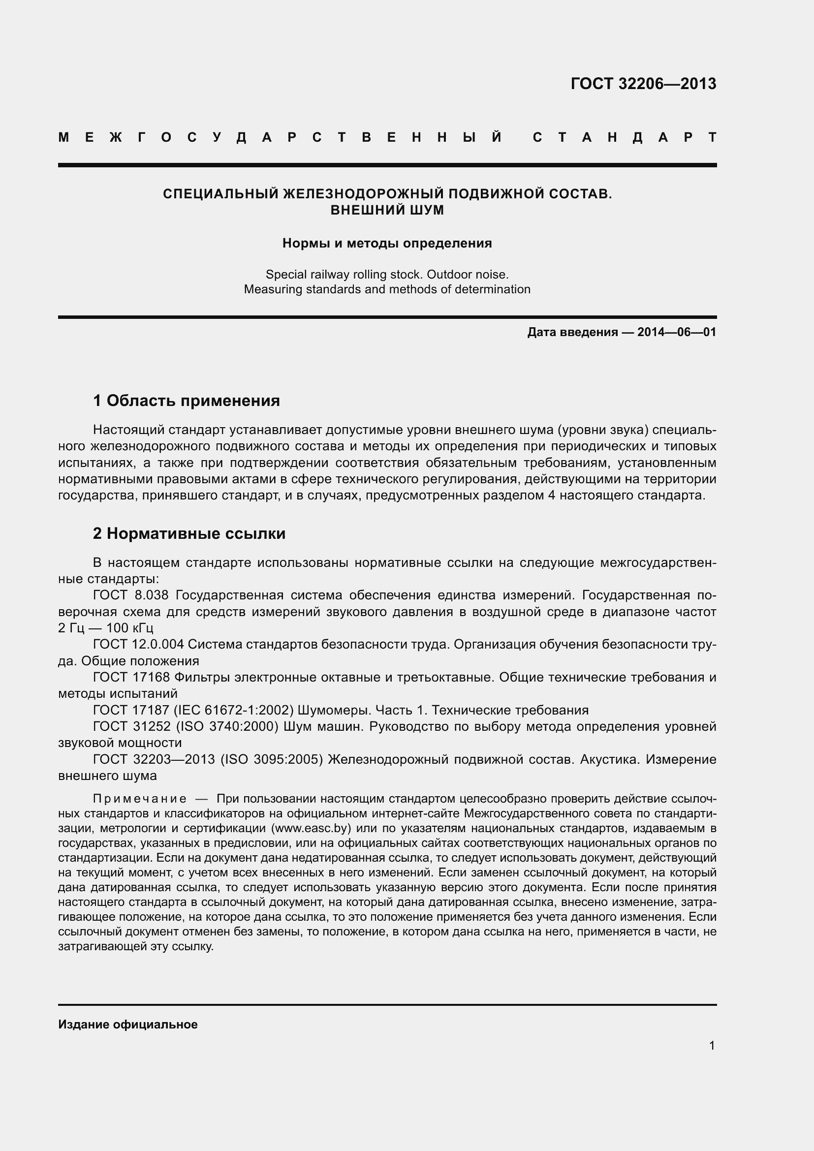 Страница 5 ГОСТ 32206-2013