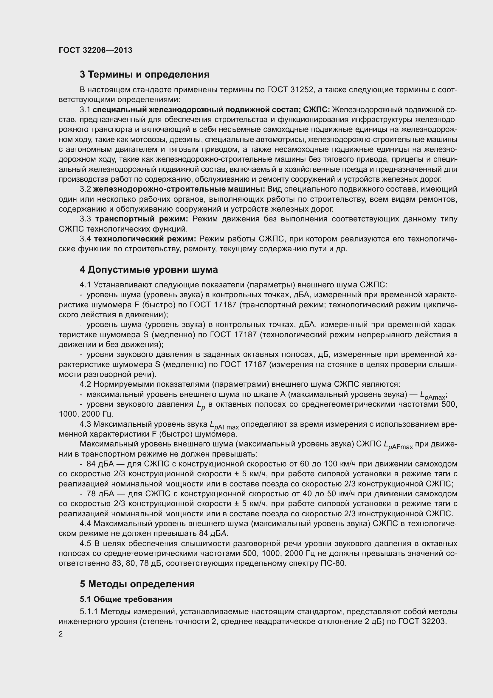 Страница 6 ГОСТ 32206-2013