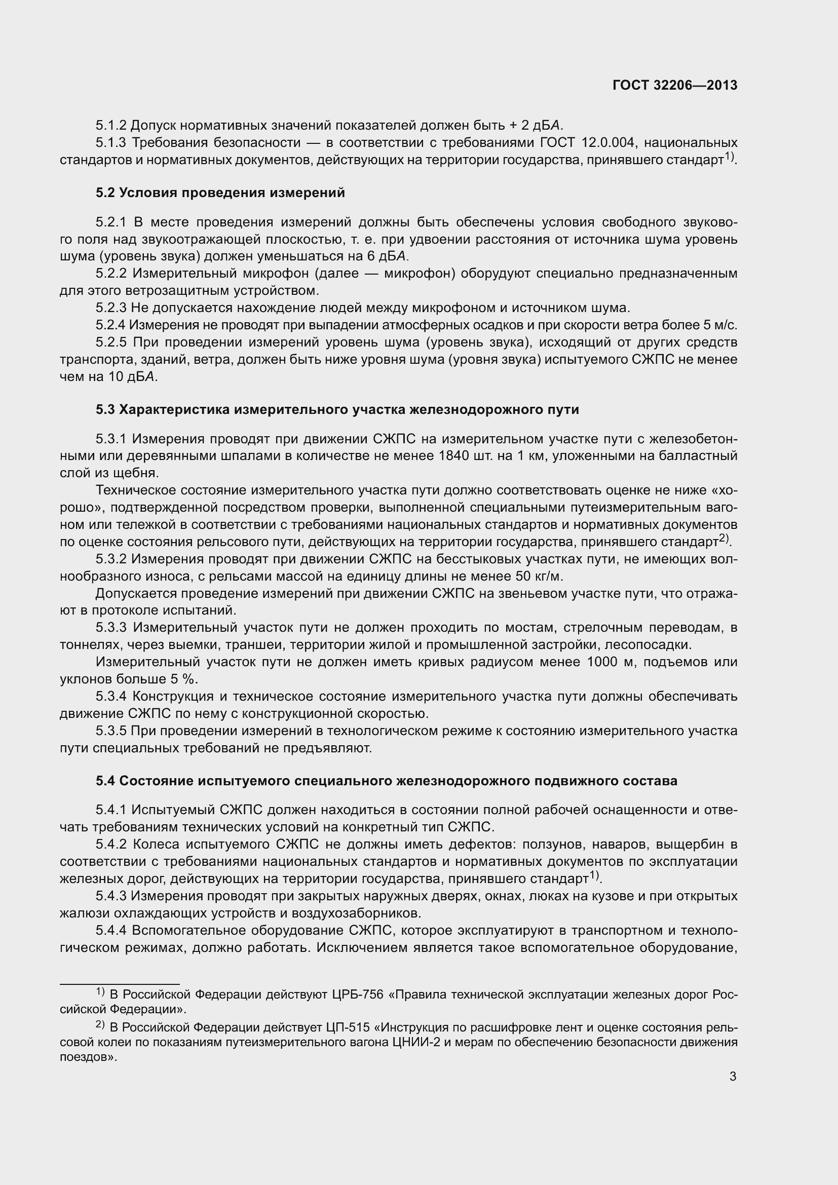 Страница 7 ГОСТ 32206-2013