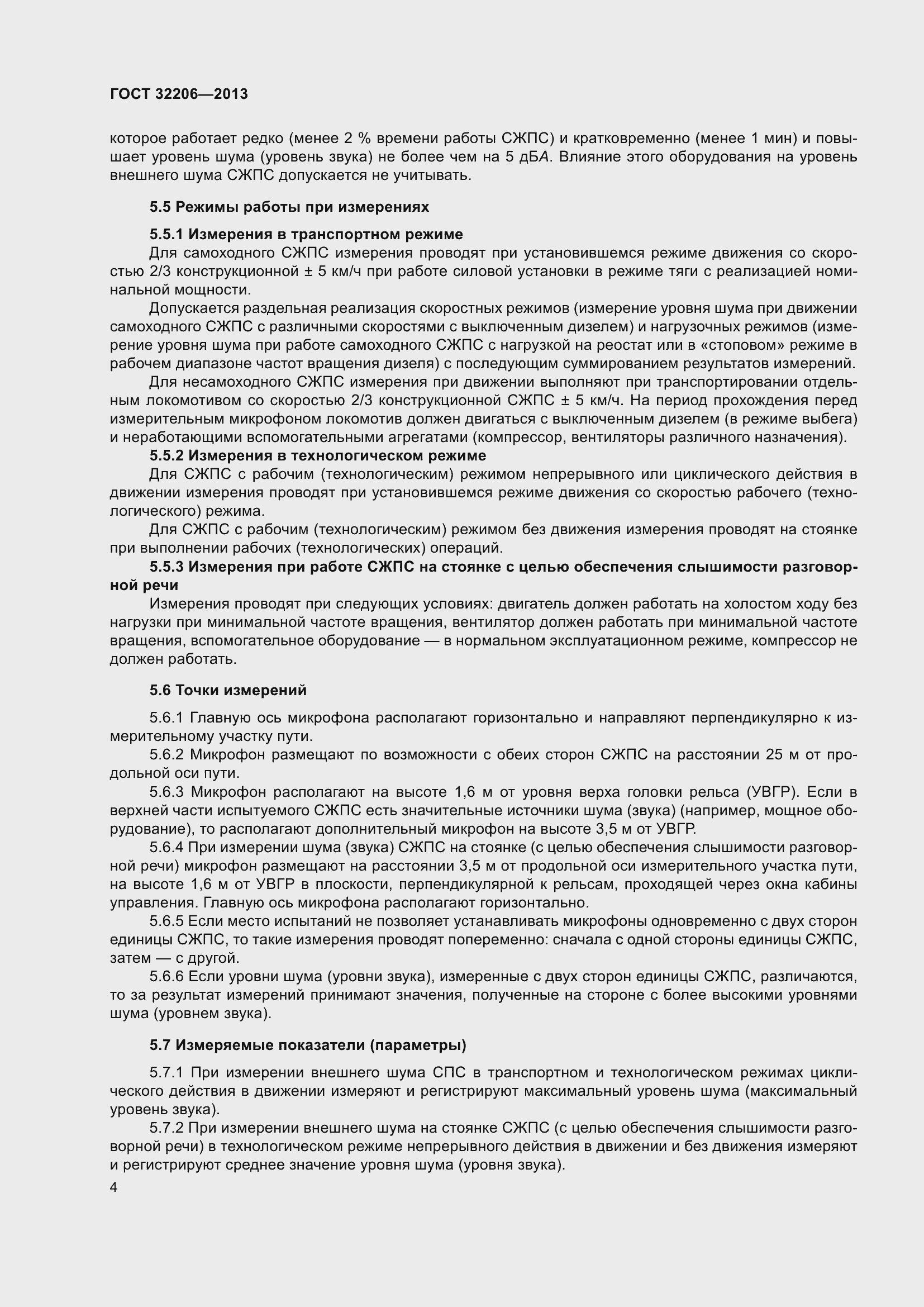 Страница 8 ГОСТ 32206-2013