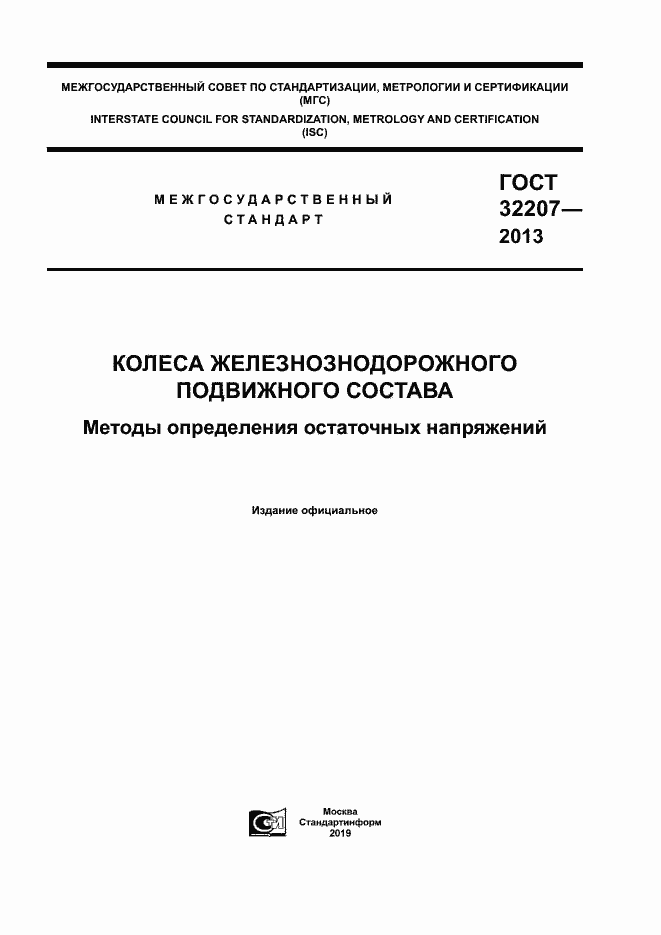 Страница 1 ГОСТ 32207-2013