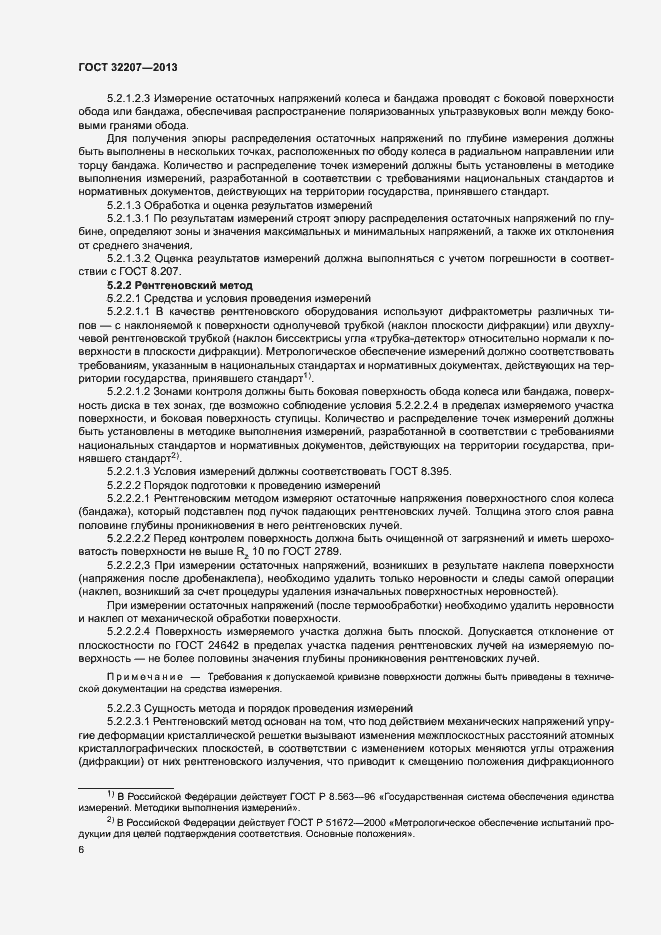 Страница 10 ГОСТ 32207-2013