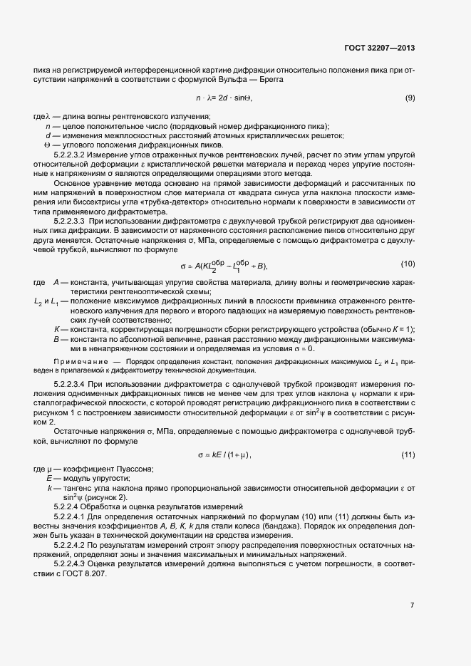 Страница 11 ГОСТ 32207-2013