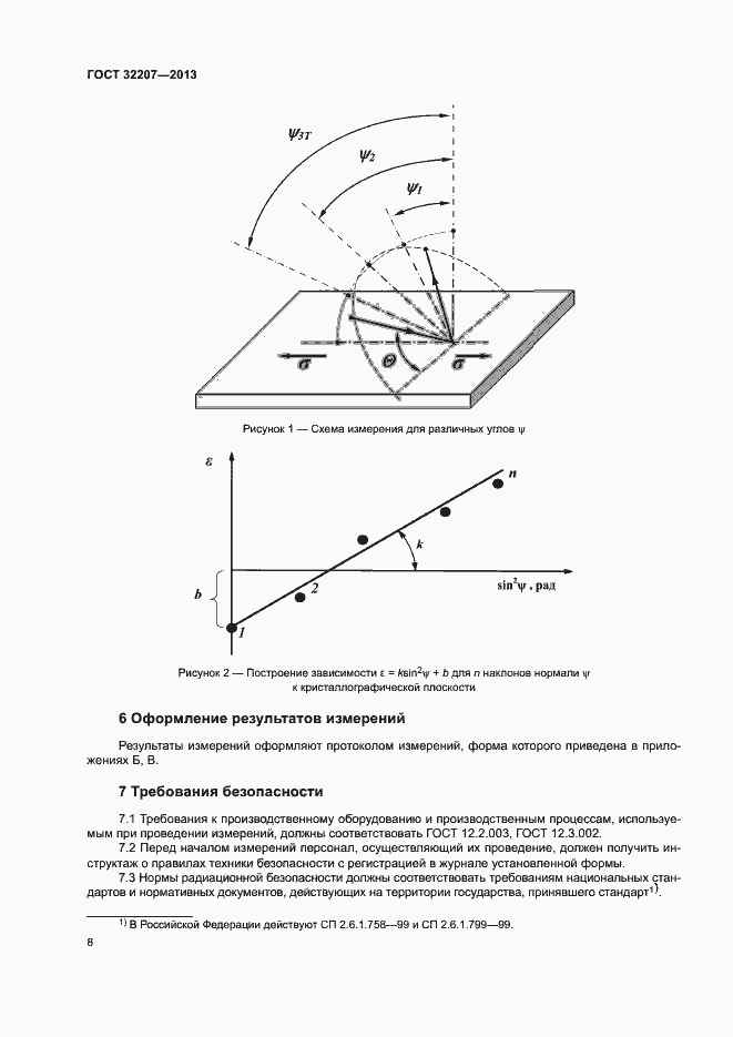 Страница 12 ГОСТ 32207-2013