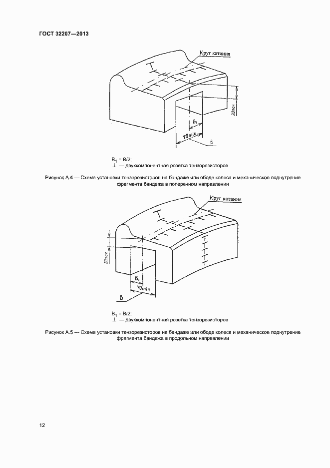 Страница 16 ГОСТ 32207-2013
