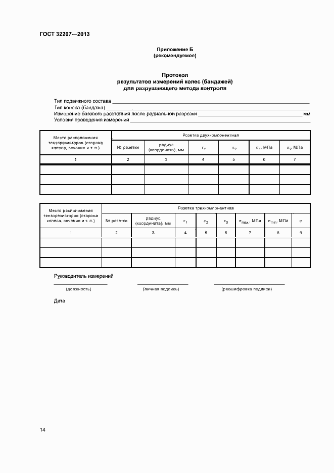 Страница 18 ГОСТ 32207-2013