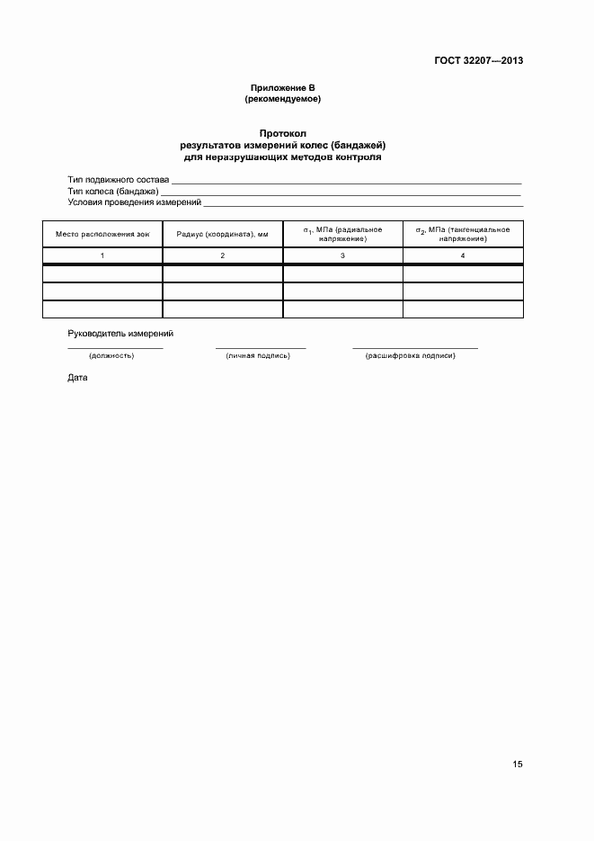 Страница 19 ГОСТ 32207-2013