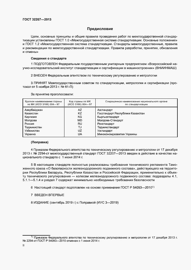 Страница 2 ГОСТ 32207-2013