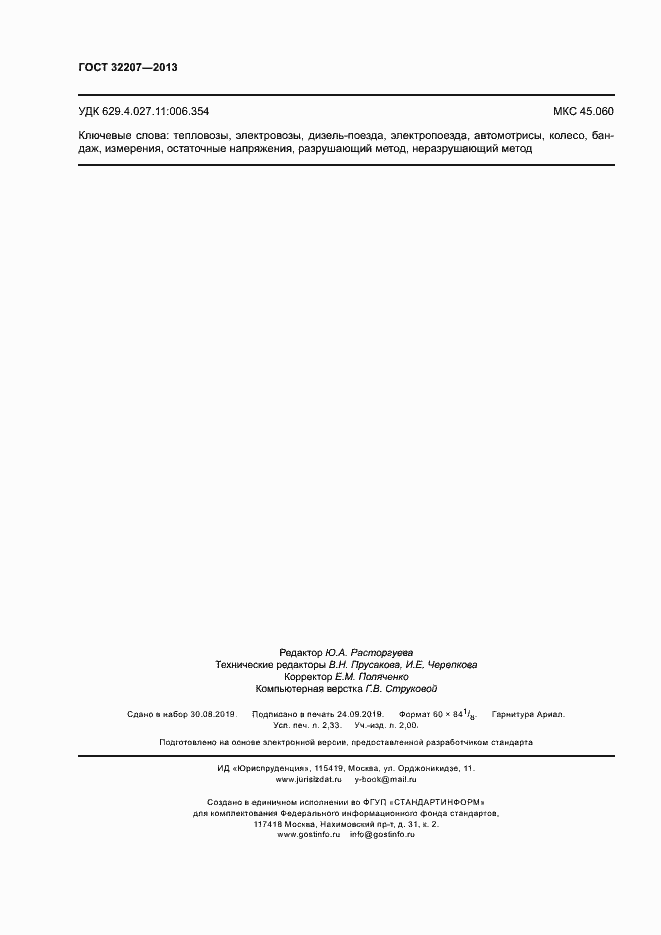 Страница 20 ГОСТ 32207-2013