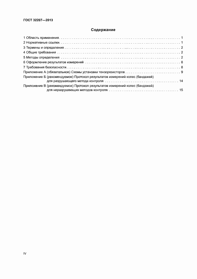 Страница 4 ГОСТ 32207-2013