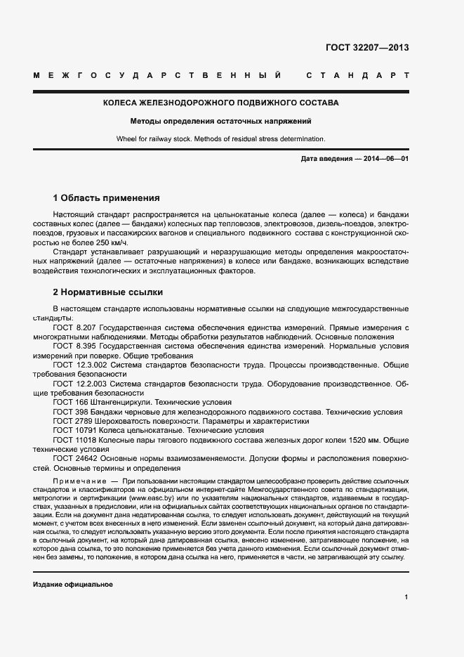 Страница 5 ГОСТ 32207-2013