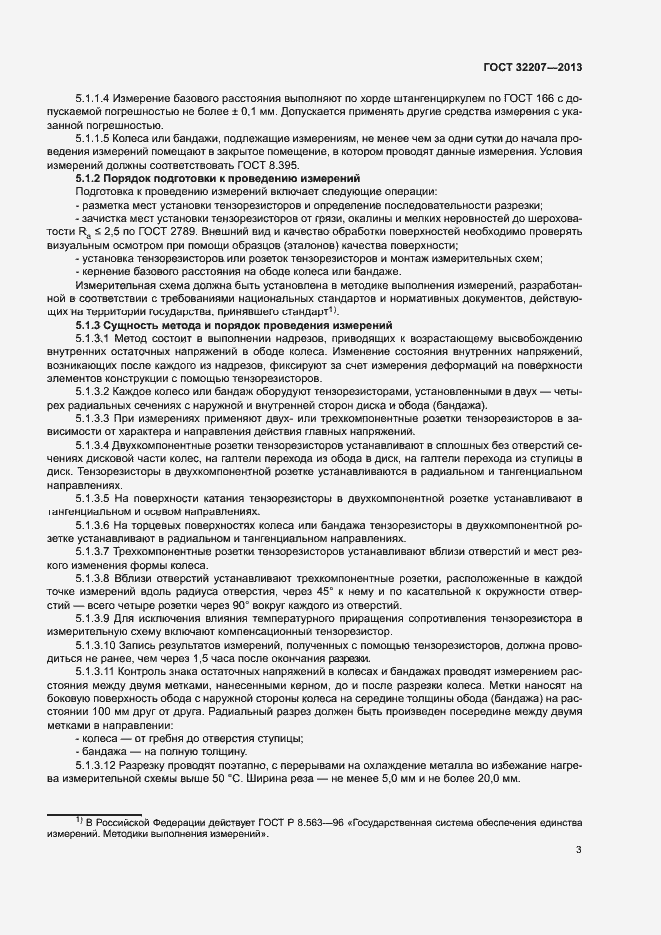 Страница 7 ГОСТ 32207-2013