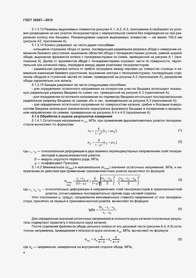 Страница 8 ГОСТ 32207-2013