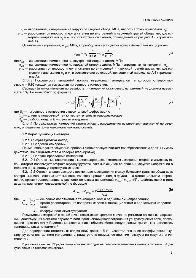 Страница 9 ГОСТ 32207-2013