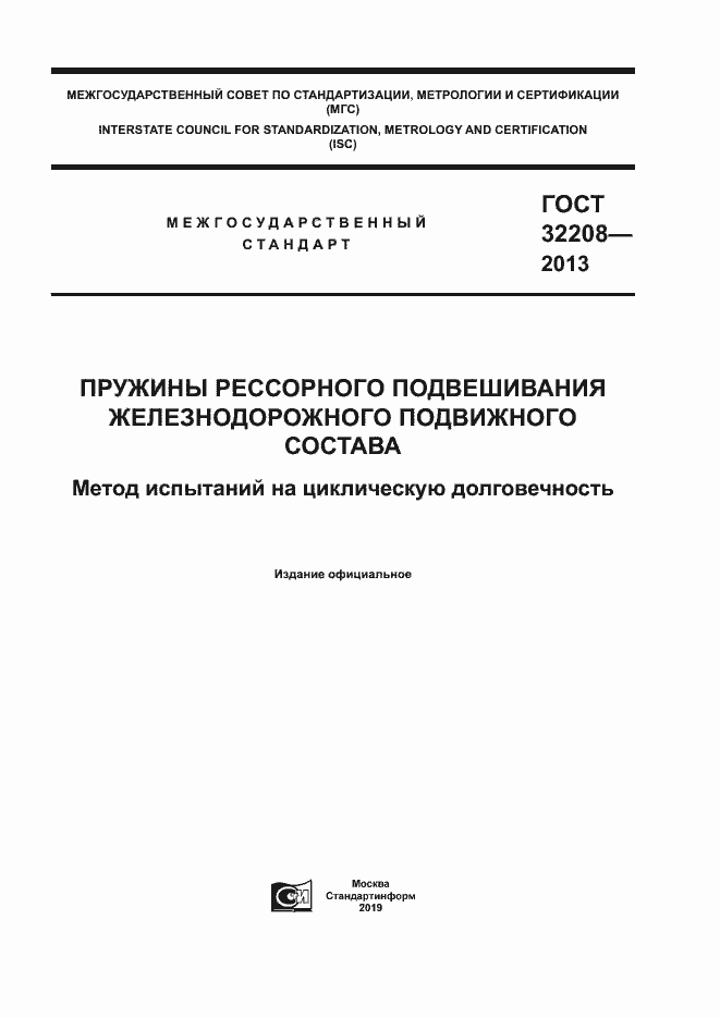 Страница 1 ГОСТ 32208-2013
