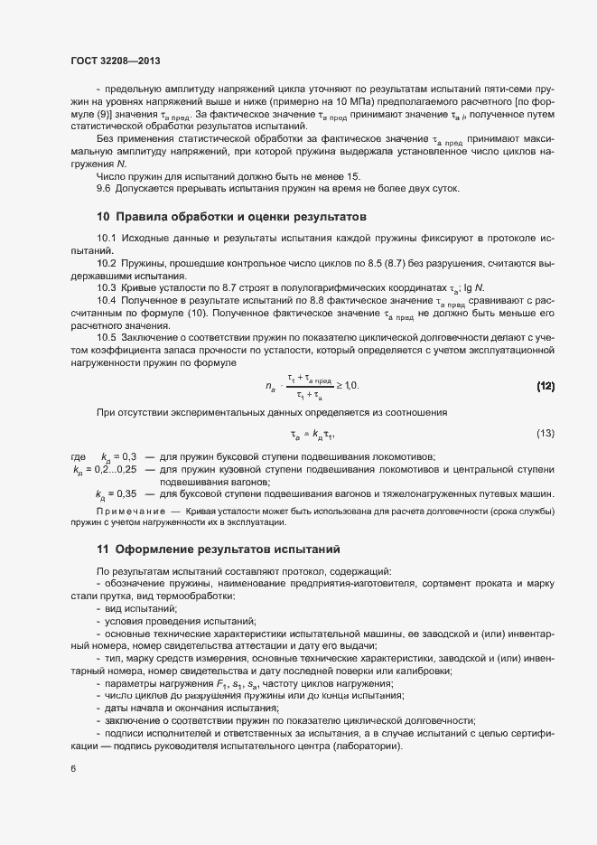 Страница 10 ГОСТ 32208-2013