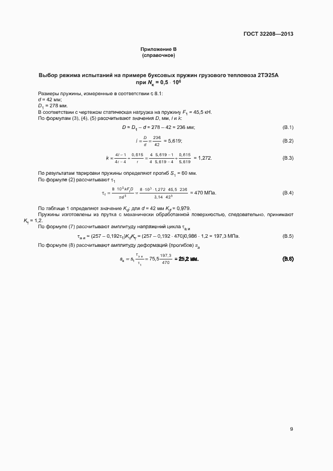 Страница 13 ГОСТ 32208-2013
