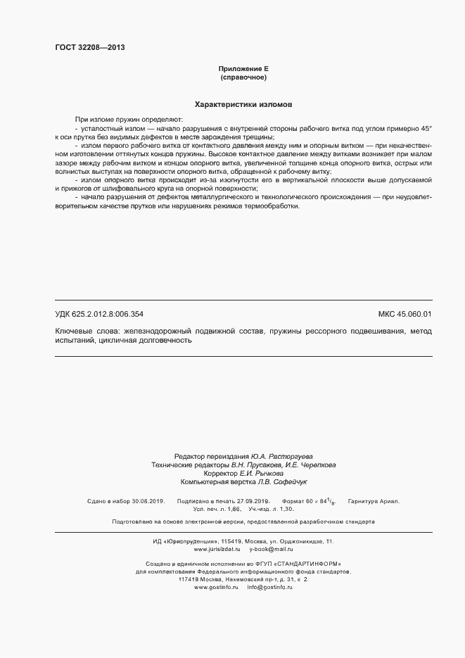 Страница 16 ГОСТ 32208-2013