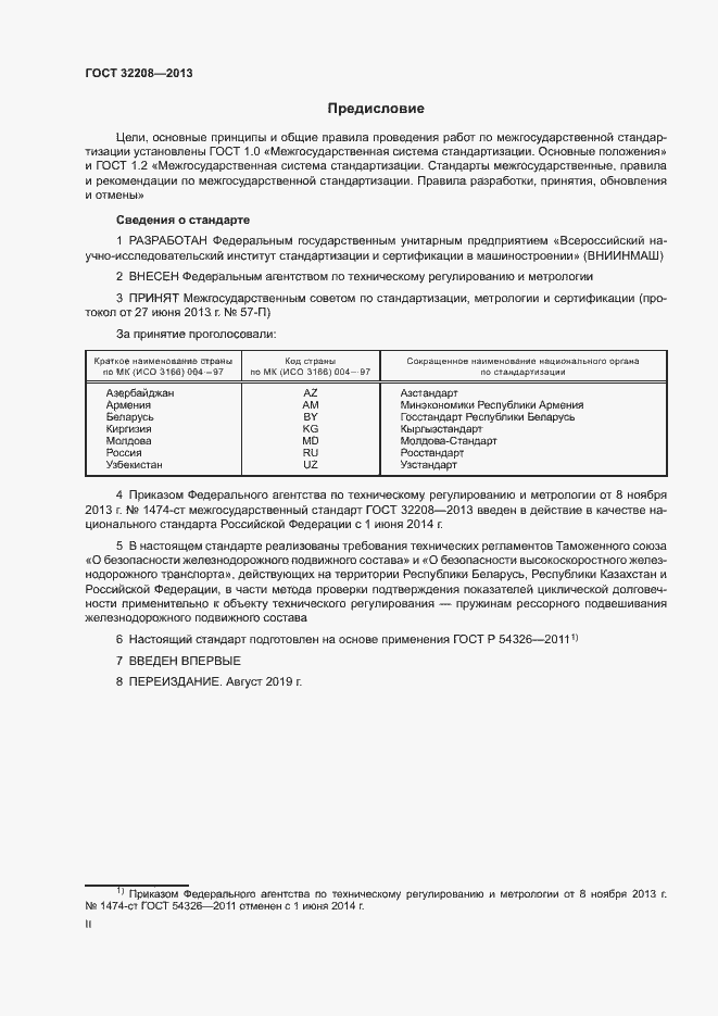 Страница 2 ГОСТ 32208-2013