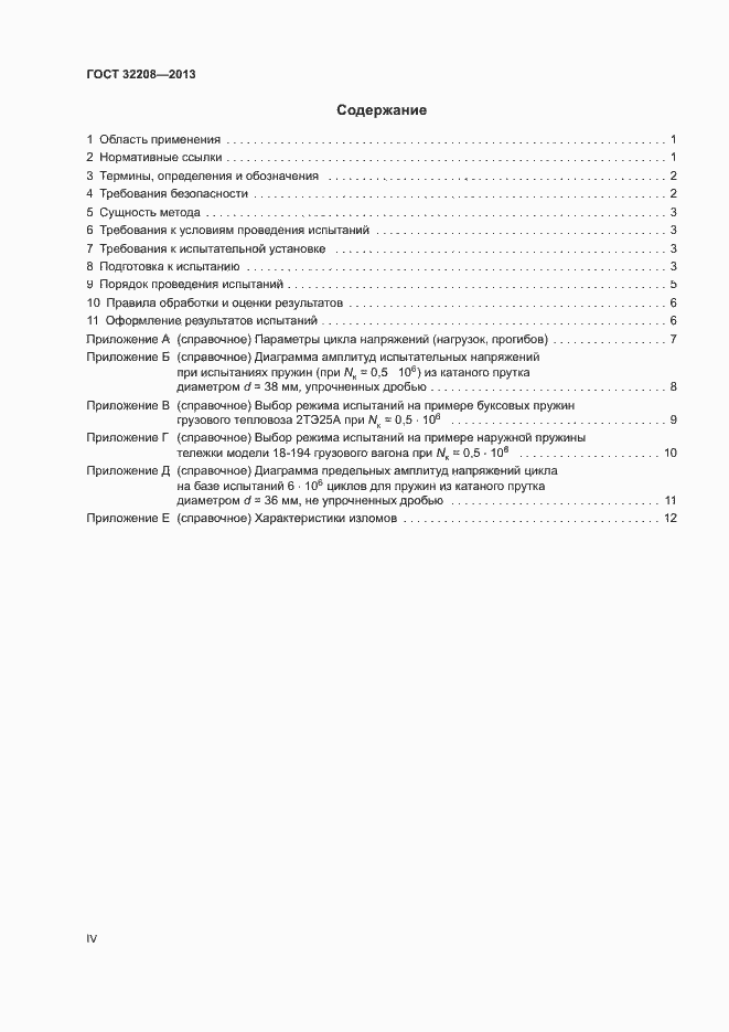 Страница 4 ГОСТ 32208-2013