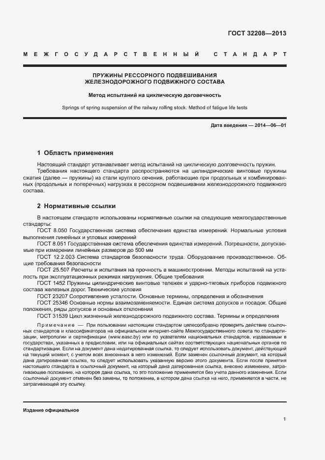 Страница 5 ГОСТ 32208-2013