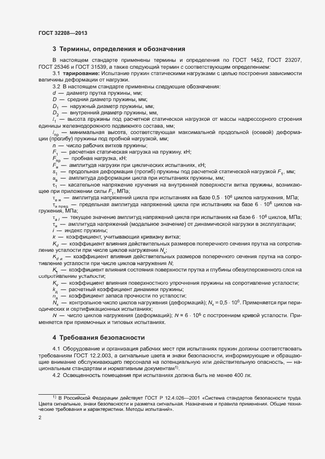 Страница 6 ГОСТ 32208-2013