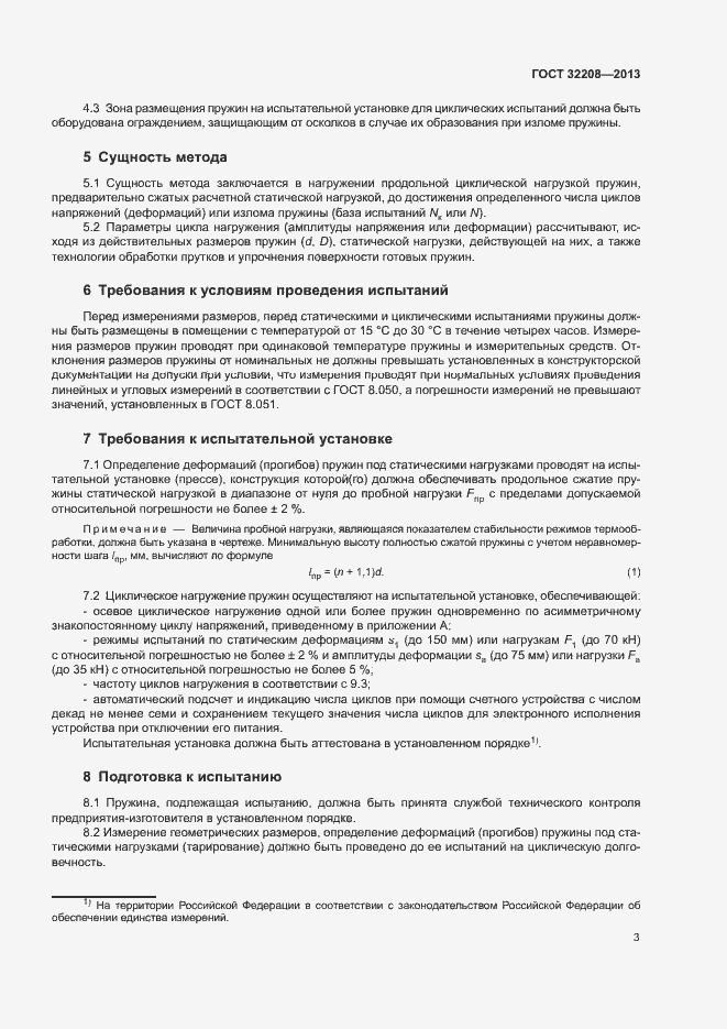 Страница 7 ГОСТ 32208-2013
