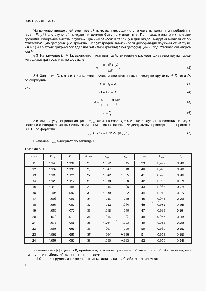 Страница 8 ГОСТ 32208-2013