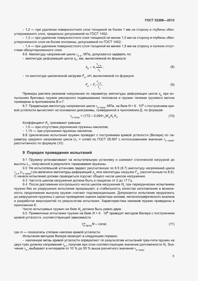 Страница 9 ГОСТ 32208-2013