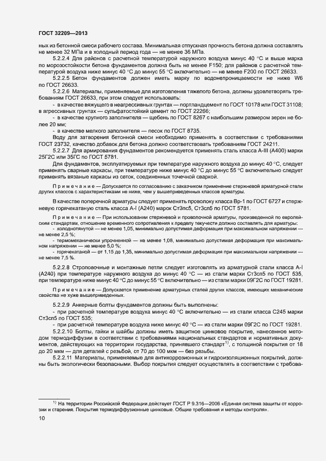 Страница 14 ГОСТ 32209-2013