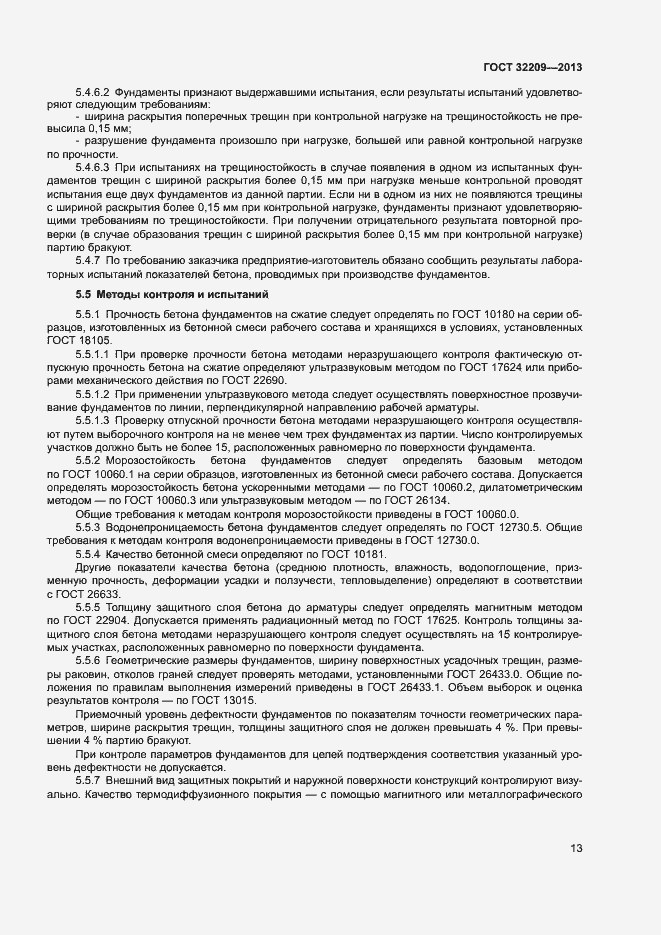 Страница 17 ГОСТ 32209-2013