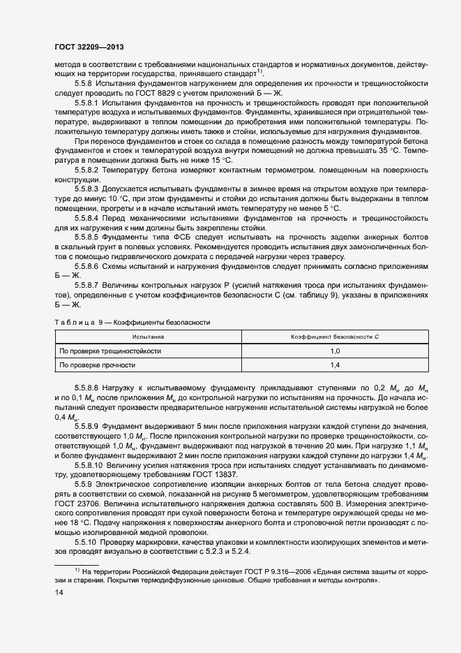 Страница 18 ГОСТ 32209-2013