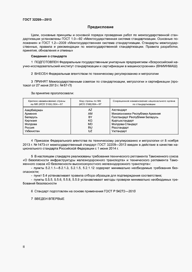 Страница 2 ГОСТ 32209-2013