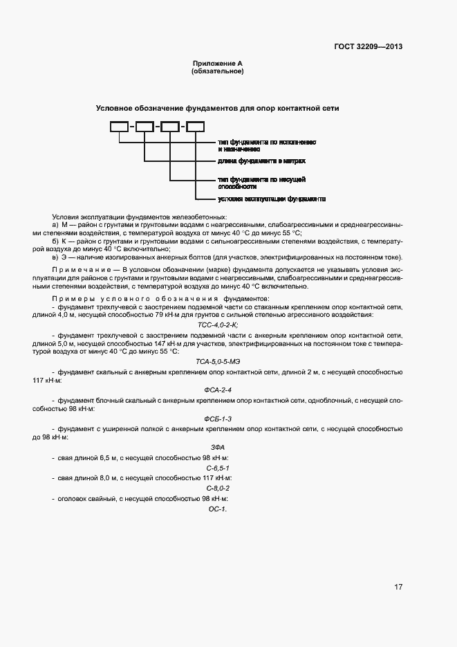 Страница 21 ГОСТ 32209-2013