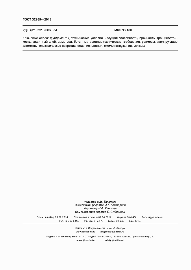 Страница 28 ГОСТ 32209-2013