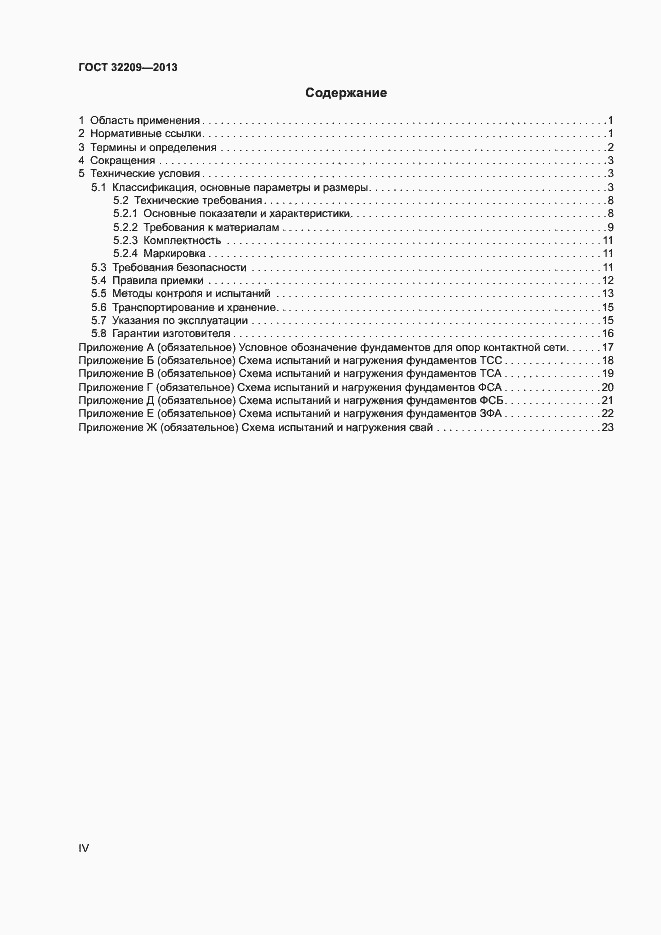 Страница 4 ГОСТ 32209-2013