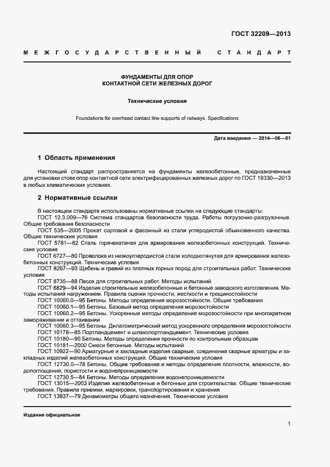 Страница 5 ГОСТ 32209-2013