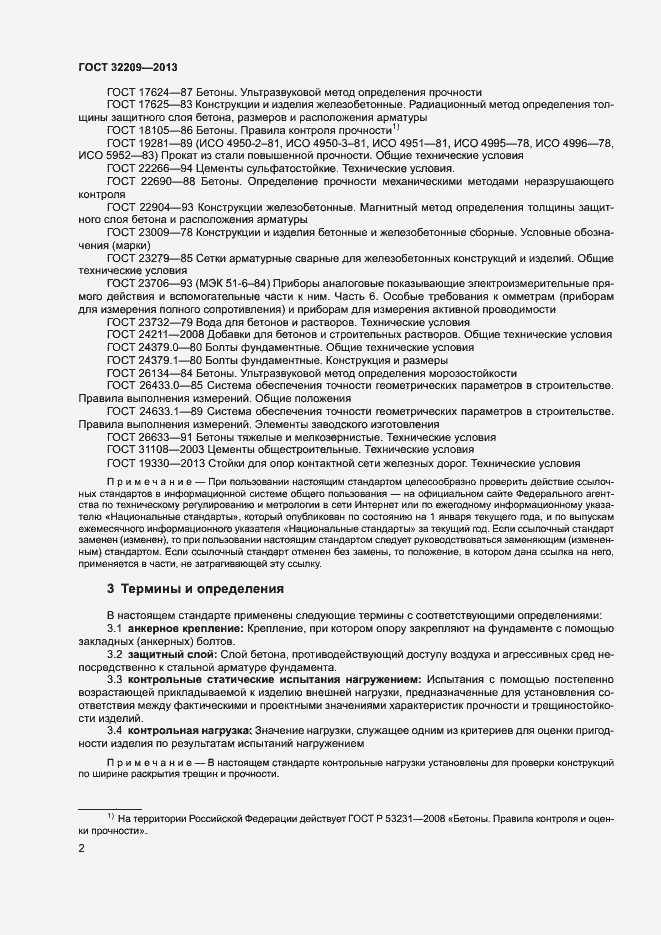 Страница 6 ГОСТ 32209-2013