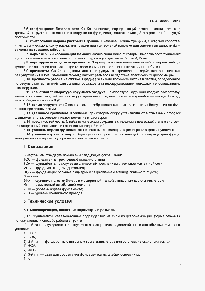 Страница 7 ГОСТ 32209-2013