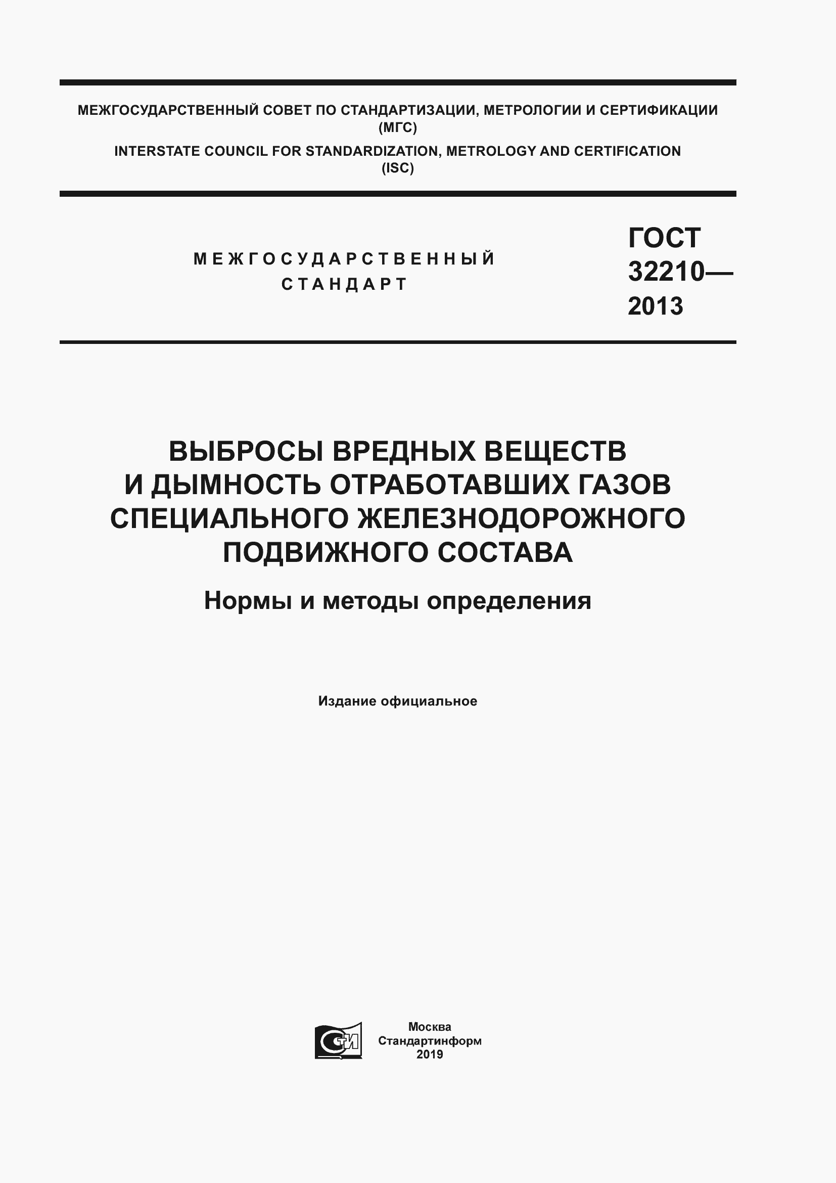 Страница 1 ГОСТ 32210-2013