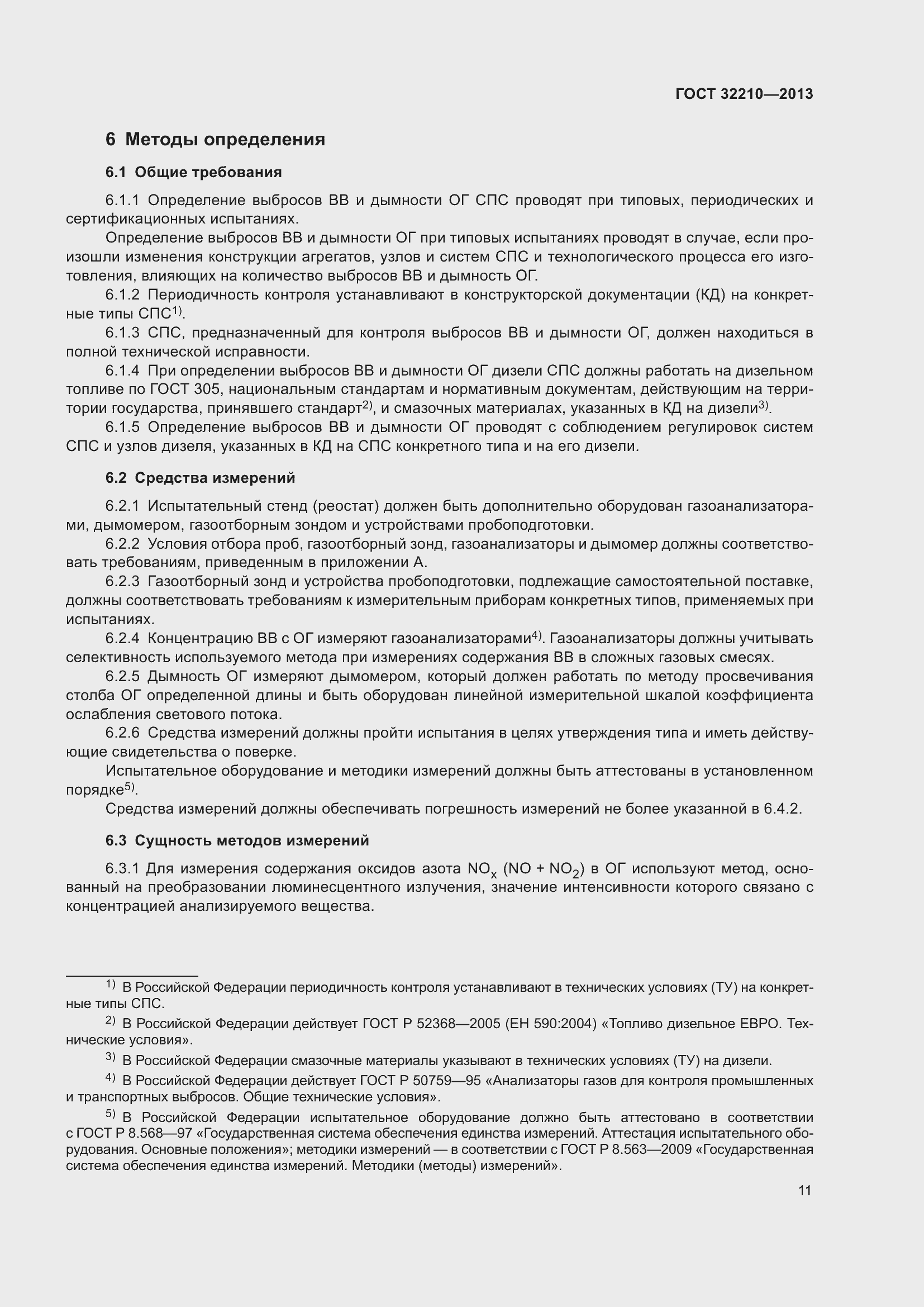 Страница 15 ГОСТ 32210-2013