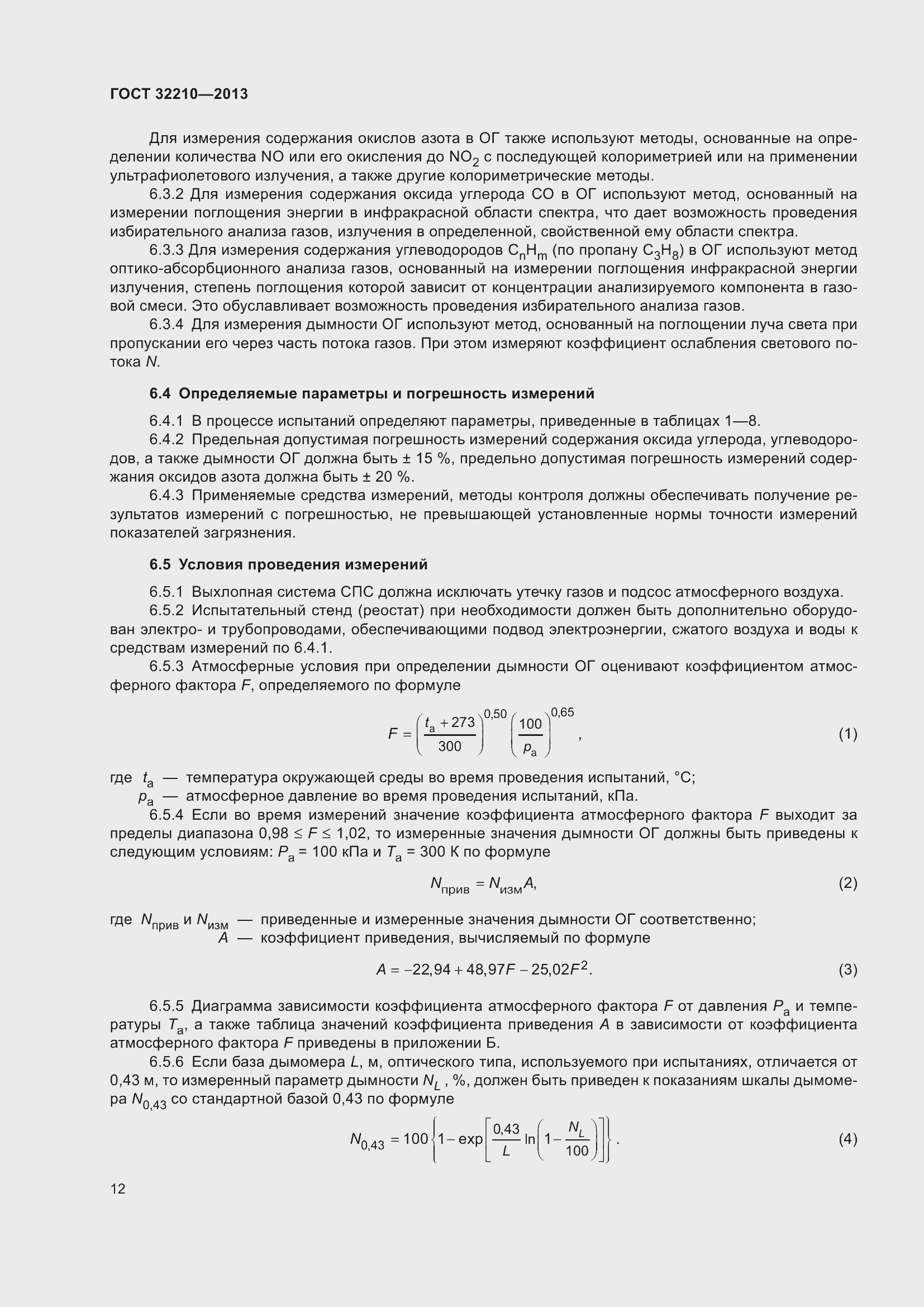 Страница 16 ГОСТ 32210-2013