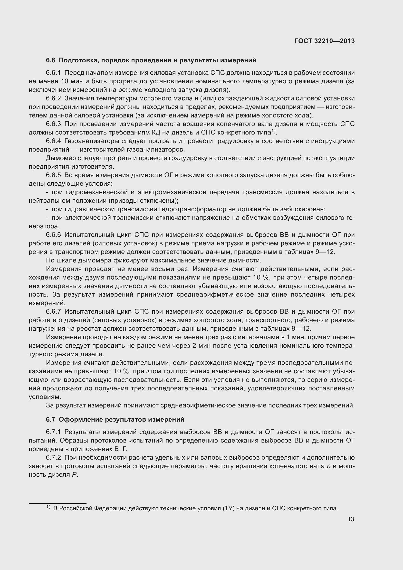 Страница 17 ГОСТ 32210-2013