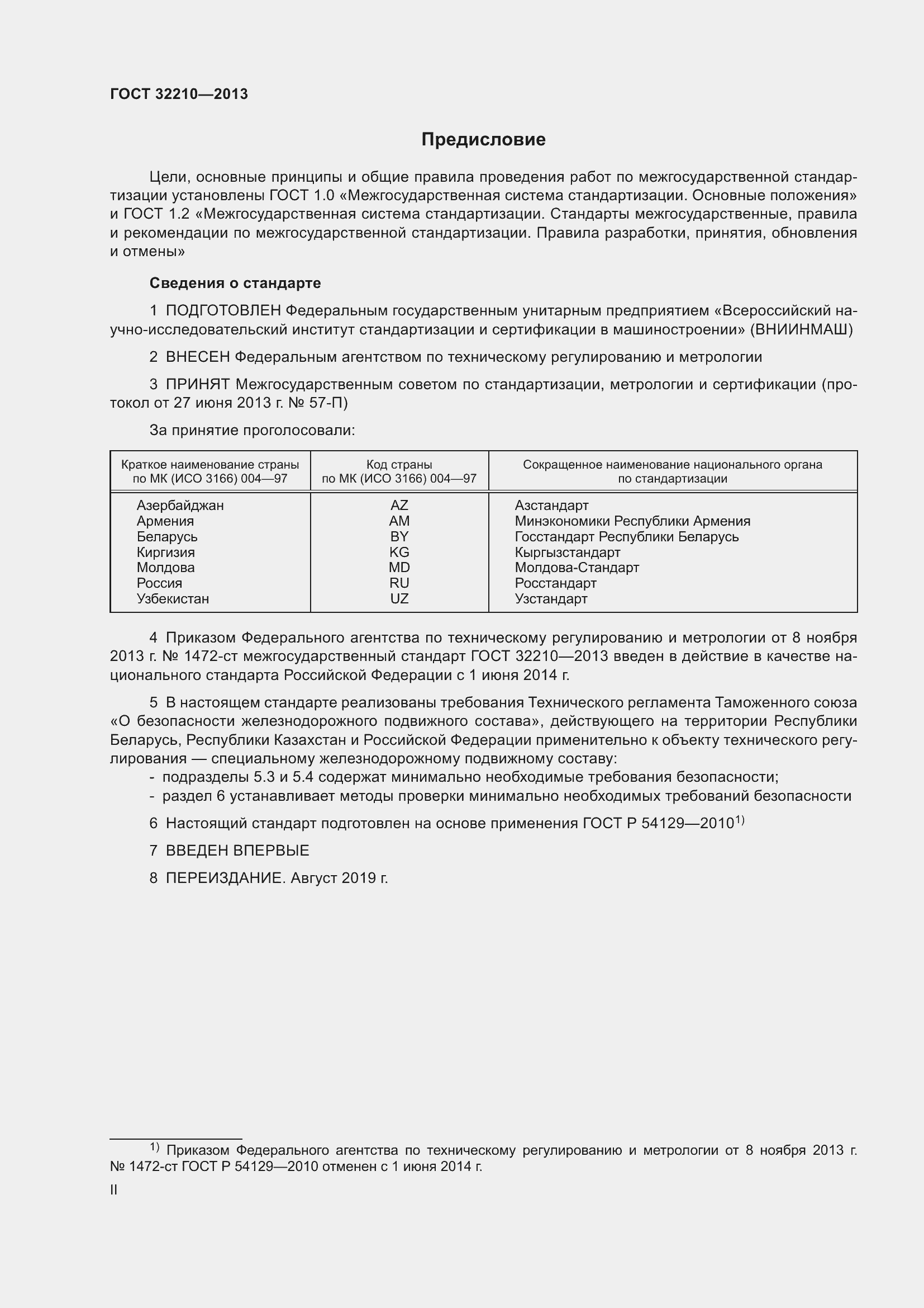 Страница 2 ГОСТ 32210-2013