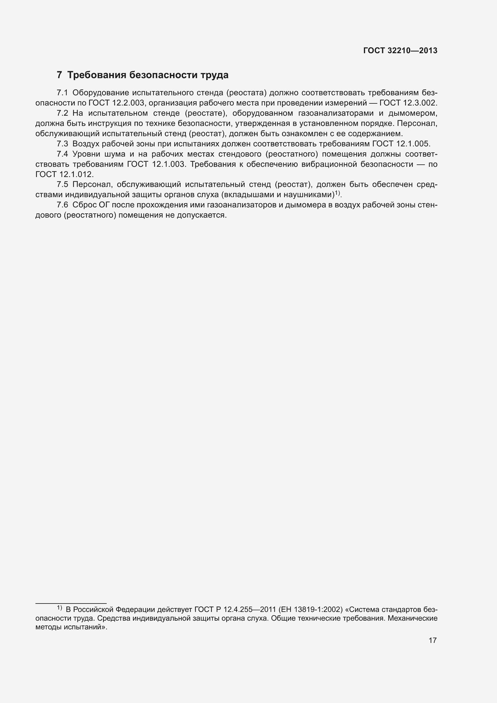 Страница 21 ГОСТ 32210-2013